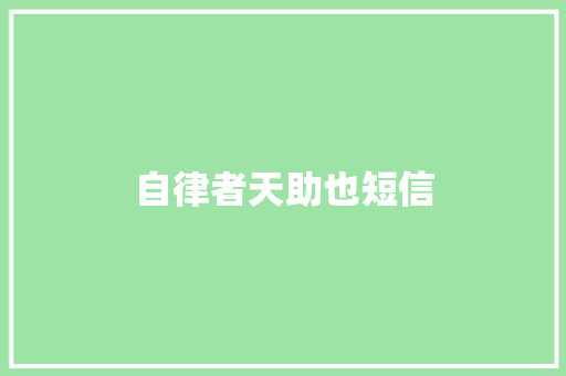 自律者天助也短信