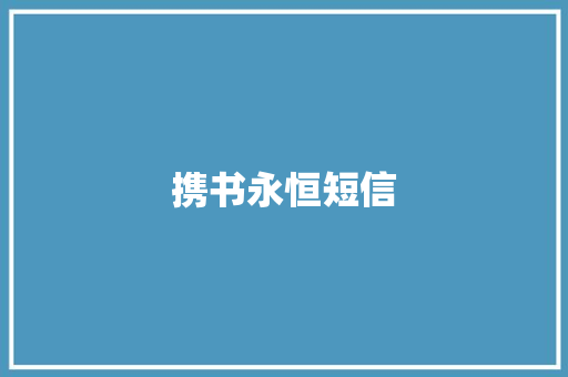 携书永恒短信