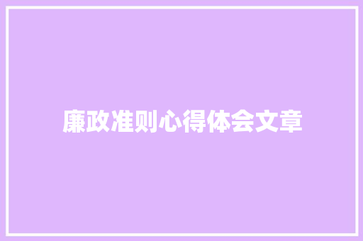 廉政准则心得体会文章