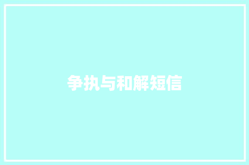 争执与和解短信