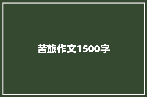 苦旅作文1500字