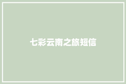 七彩云南之旅短信