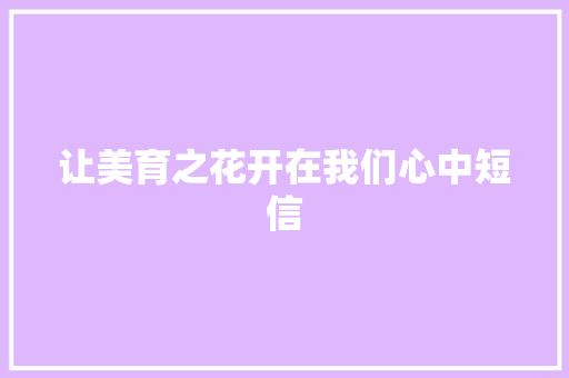 让美育之花开在我们心中短信