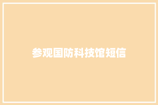 参观国防科技馆短信