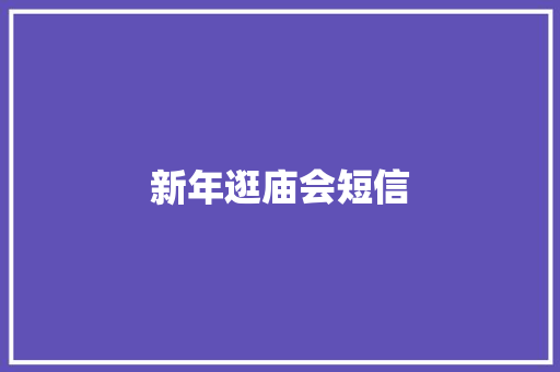 新年逛庙会短信