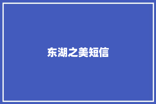 东湖之美短信