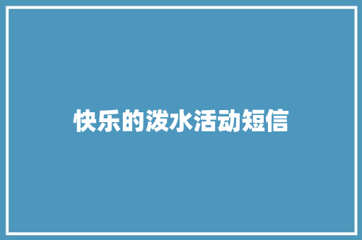 快乐的泼水活动短信