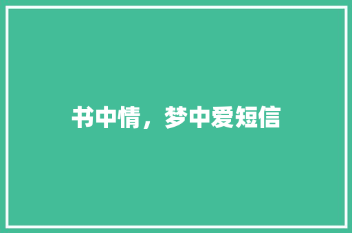 书中情，梦中爱短信