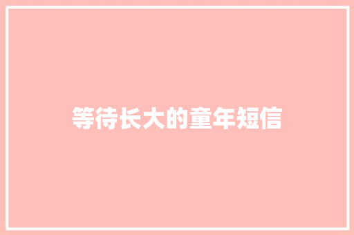 等待长大的童年短信