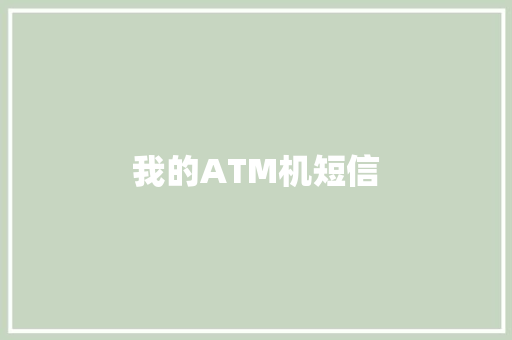我的ATM机短信