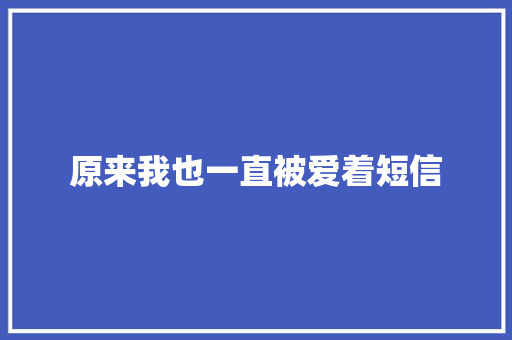 原来我也一直被爱着短信