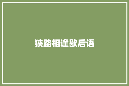 狭路相逢歇后语 知识百科