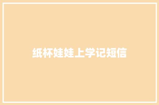纸杯娃娃上学记短信