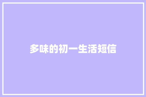 多味的初一生活短信