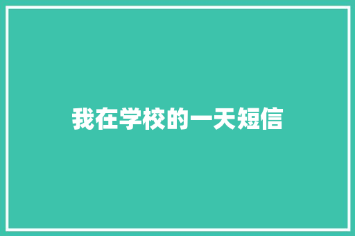 我在学校的一天短信