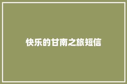 快乐的甘南之旅短信