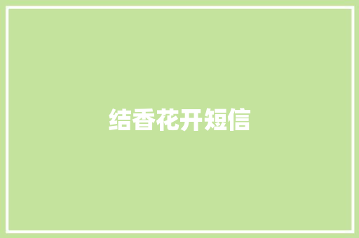 结香花开短信