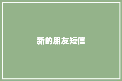 新的朋友短信