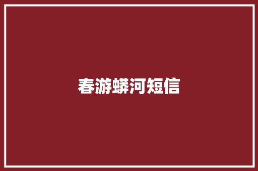春游蟒河短信