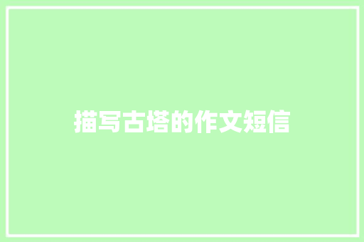 描写古塔的作文短信