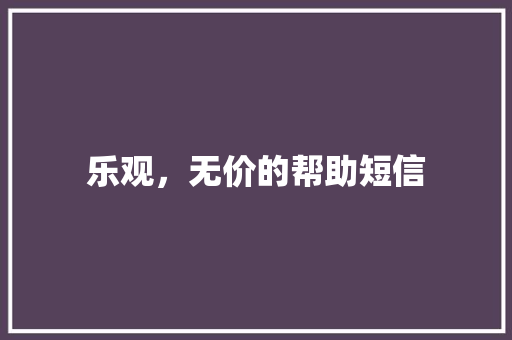 乐观，无价的帮助短信