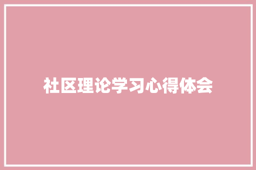 社区理论学习心得体会