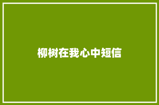 柳树在我心中短信