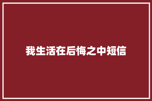 我生活在后悔之中短信