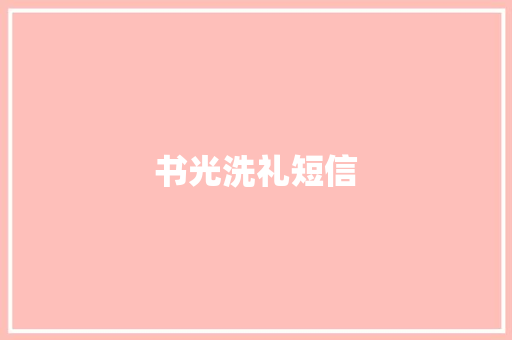 书光洗礼短信