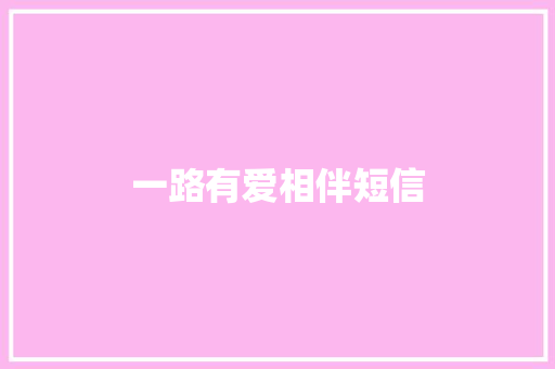 一路有爱相伴短信