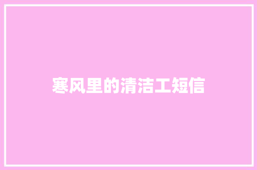 寒风里的清洁工短信 知识百科