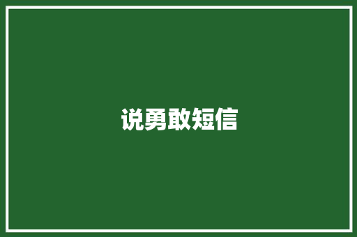 说勇敢短信
