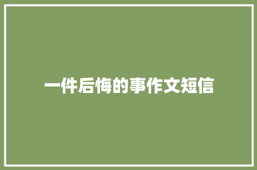一件后悔的事作文短信
