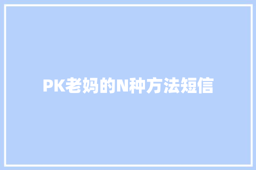 PK老妈的N种方法短信