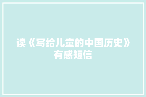 读《写给儿童的中国历史》有感短信