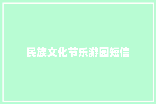 民族文化节乐游园短信