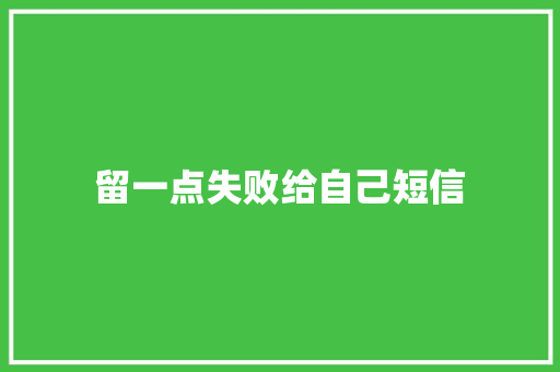 留一点失败给自己短信