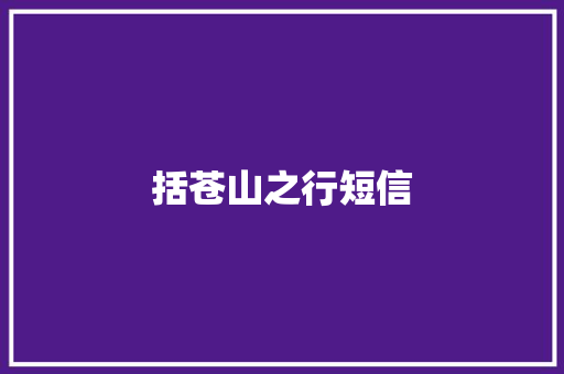 括苍山之行短信