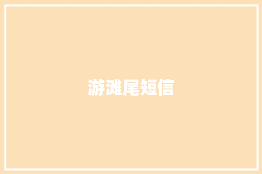 游滩尾短信
