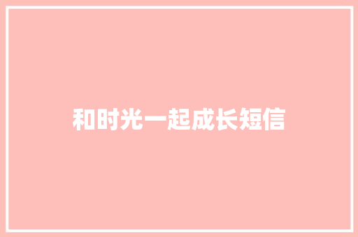 和时光一起成长短信