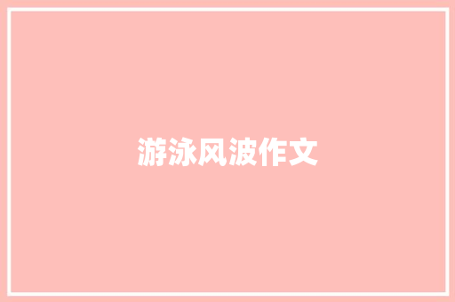 游泳风波作文