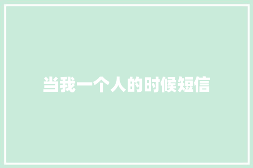 当我一个人的时候短信 知识百科