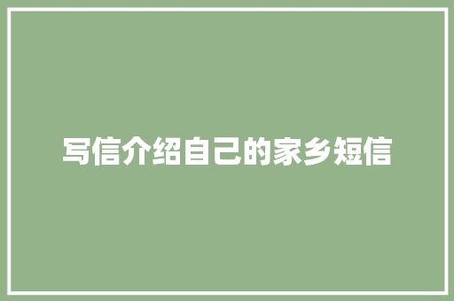 写信介绍自己的家乡短信