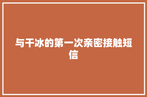 与干冰的第一次亲密接触短信