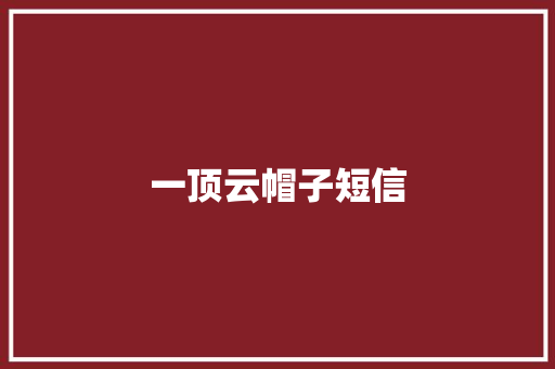一顶云帽子短信