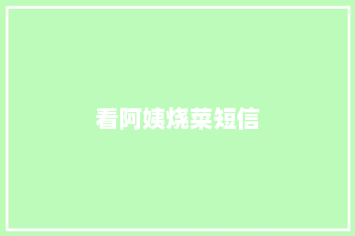 看阿姨烧菜短信