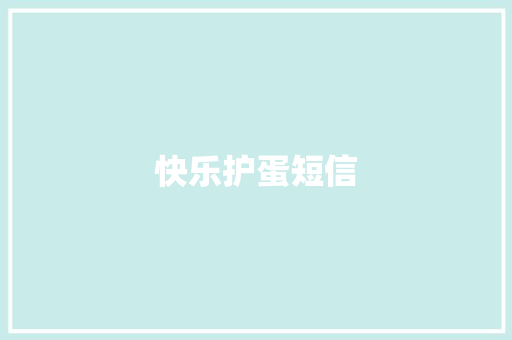 快乐护蛋短信