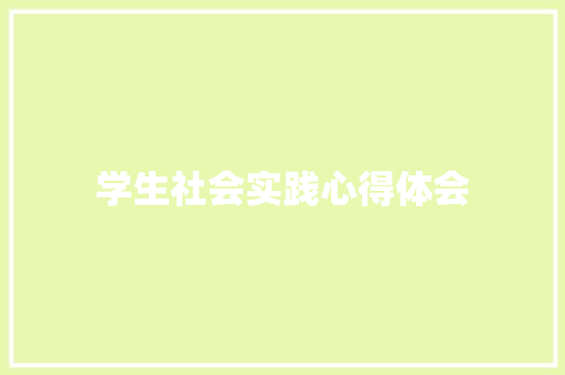 学生社会实践心得体会