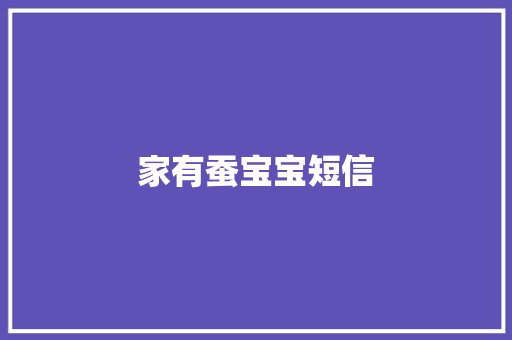 家有蚕宝宝短信