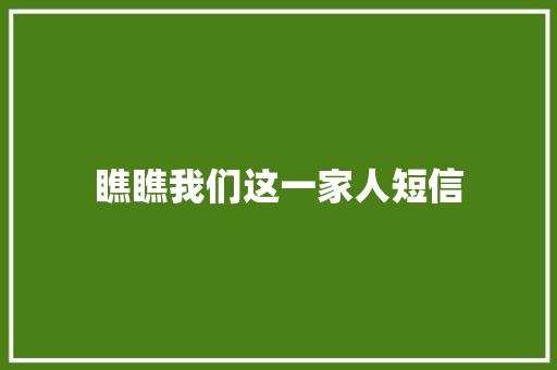 瞧瞧我们这一家人短信